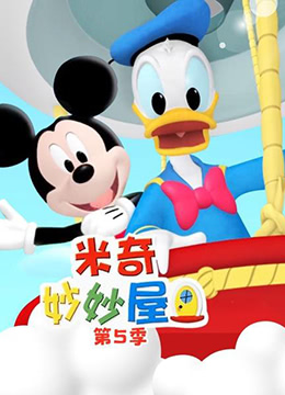 米奇妙妙屋第五季MickeyMouseClubhouseSeason5(国语)