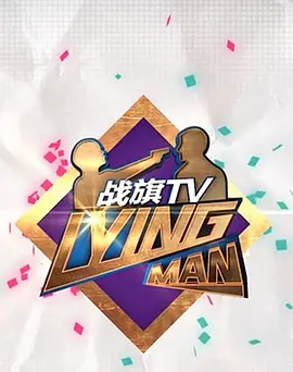 LyingMan第三季